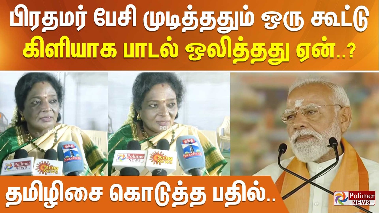 பிரதமர் பேசி முடித்ததும் ஒரு கூட்டு கிளியாக பாடல் ஒலித்தது ஏன்..? தமிழிசை கொடுத்த பதில்..