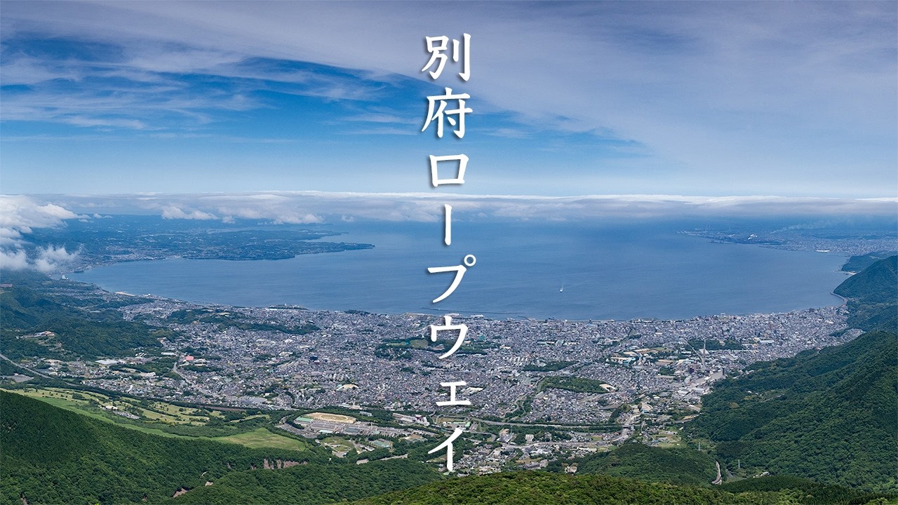 Beppu Ropeway & Mount Tsurumi -  Oita - 別府ロープウェイ & 鶴見岳 - 4K Ultra HD