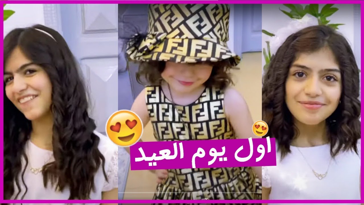 فلوق يومنا اول يوم العيد ❤️