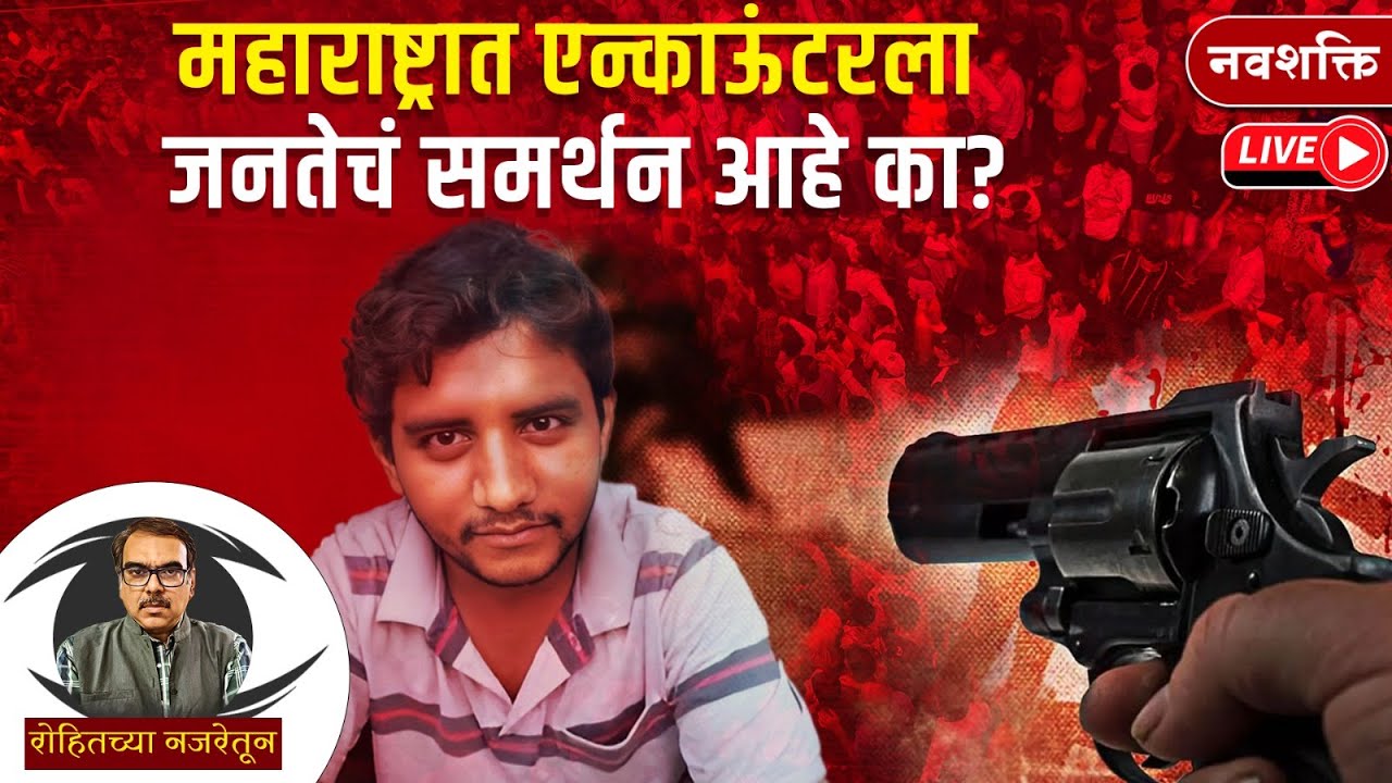 LIVE : Akshay Shinde Encounter Updates | 
