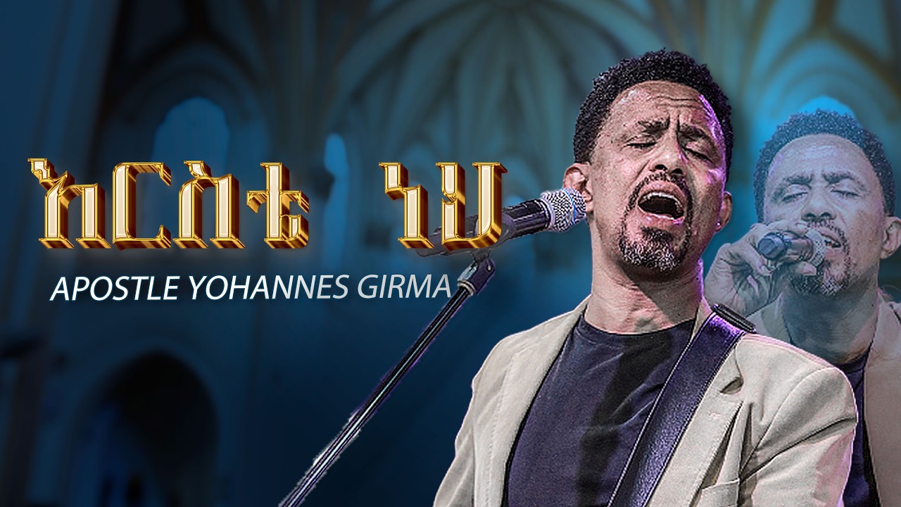 እርስቴ ፡ ነህ Apostle Yohannes girma Ethiopia protstants mezmur 2026