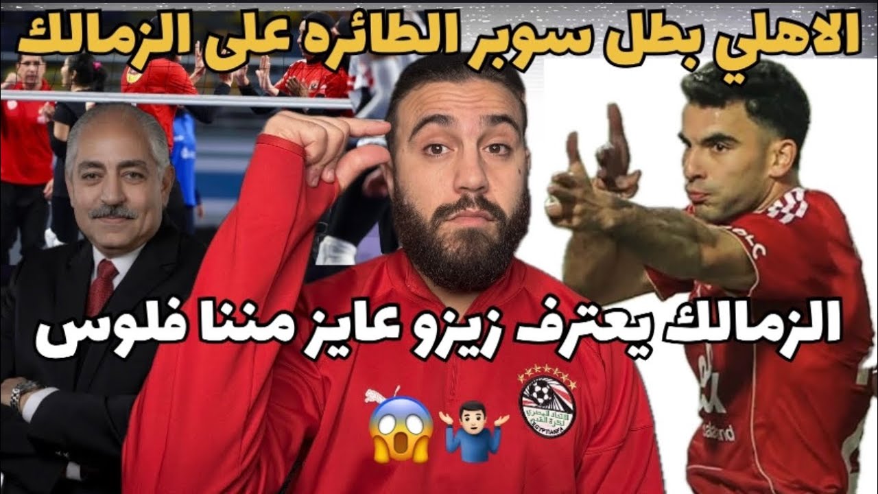 الاهلي بطل سوبر الطائره ع حساب الزمالك🦅الزمالك يعترف زيزو له فلوس عندنا 😱‼️