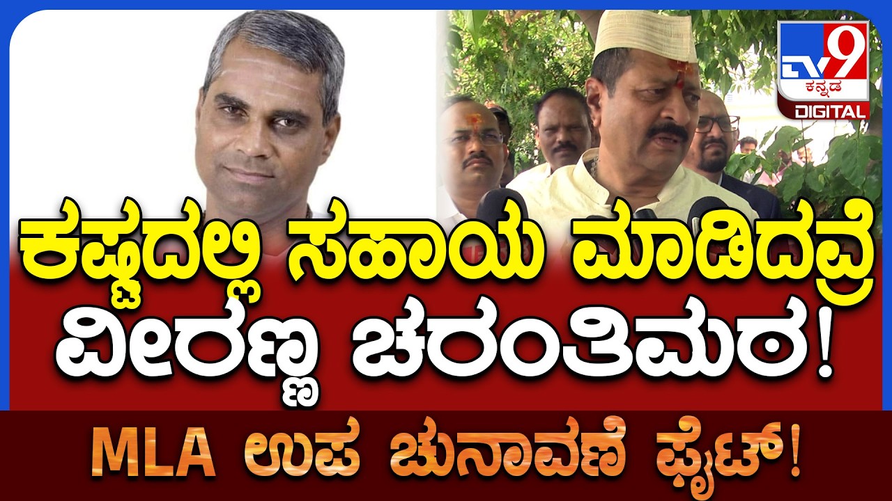 Yatnal: ವೀರಣ್ಣ ಚರಂತಿಮಠ ಸಹಾಯ ಮಾಡಿದ್ದನ್ನ ಸ್ಮರಿಸಿದ ಯತ್ನಾಳ್‌|#TV9D
