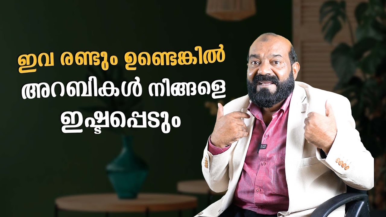 അറബികൾ ഇഷ്ടപ്പെടും ഈ Quality നിങ്ങൾക്കുണ്ടായാൽ | Spoken Arabic | Saeed Areekode 