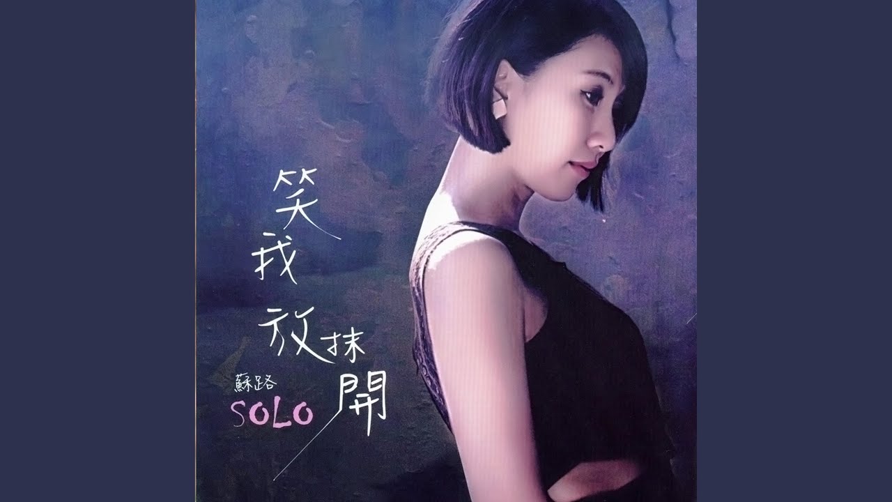 笑我放抹開
