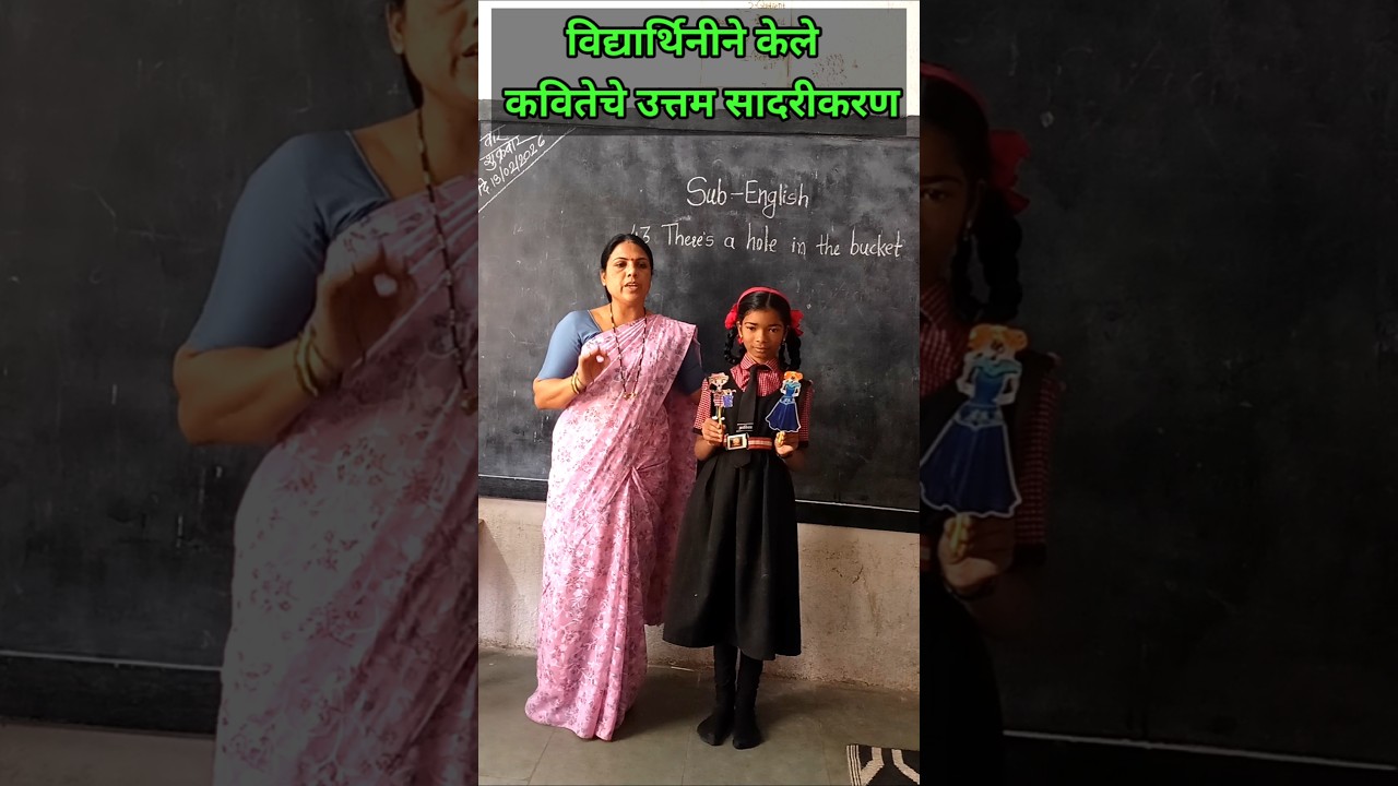 विद्यार्थिनीने केले कवितेचे उत्तम सादरीकरण #shortsfeed #viralvideo