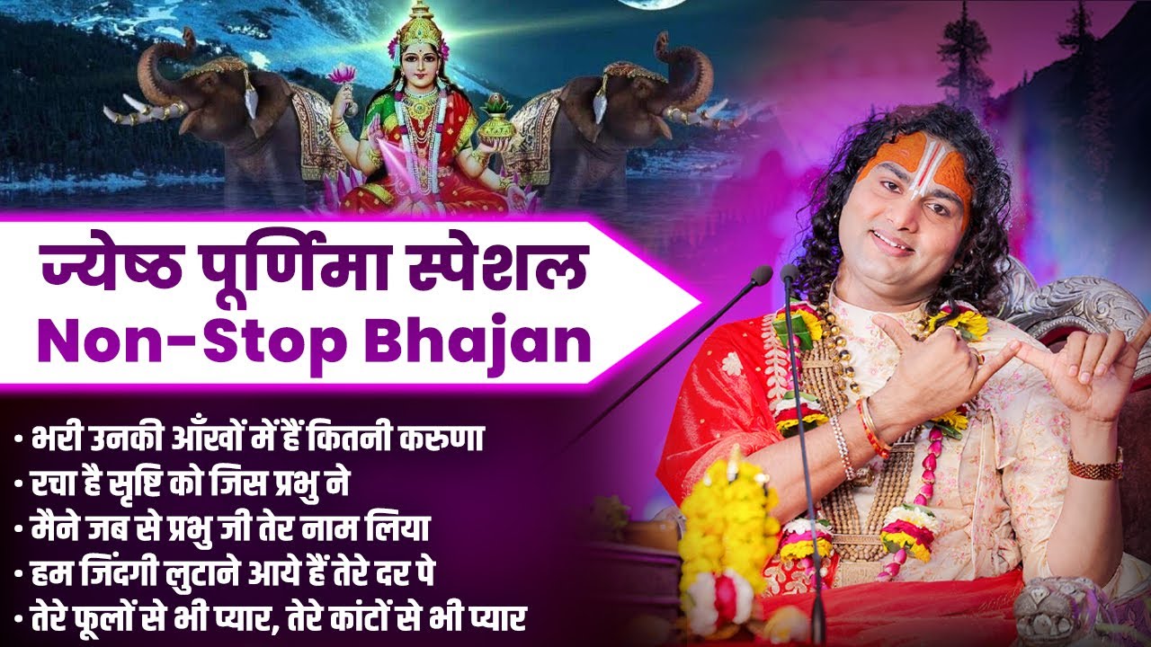 ज्येष्ठ पूर्णिमा स्पेशल || Non-Stop Bhajan || Shri Aniruddhacharya Ji || Sadhna Bhajan