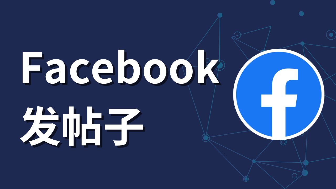Facebook如何发帖子