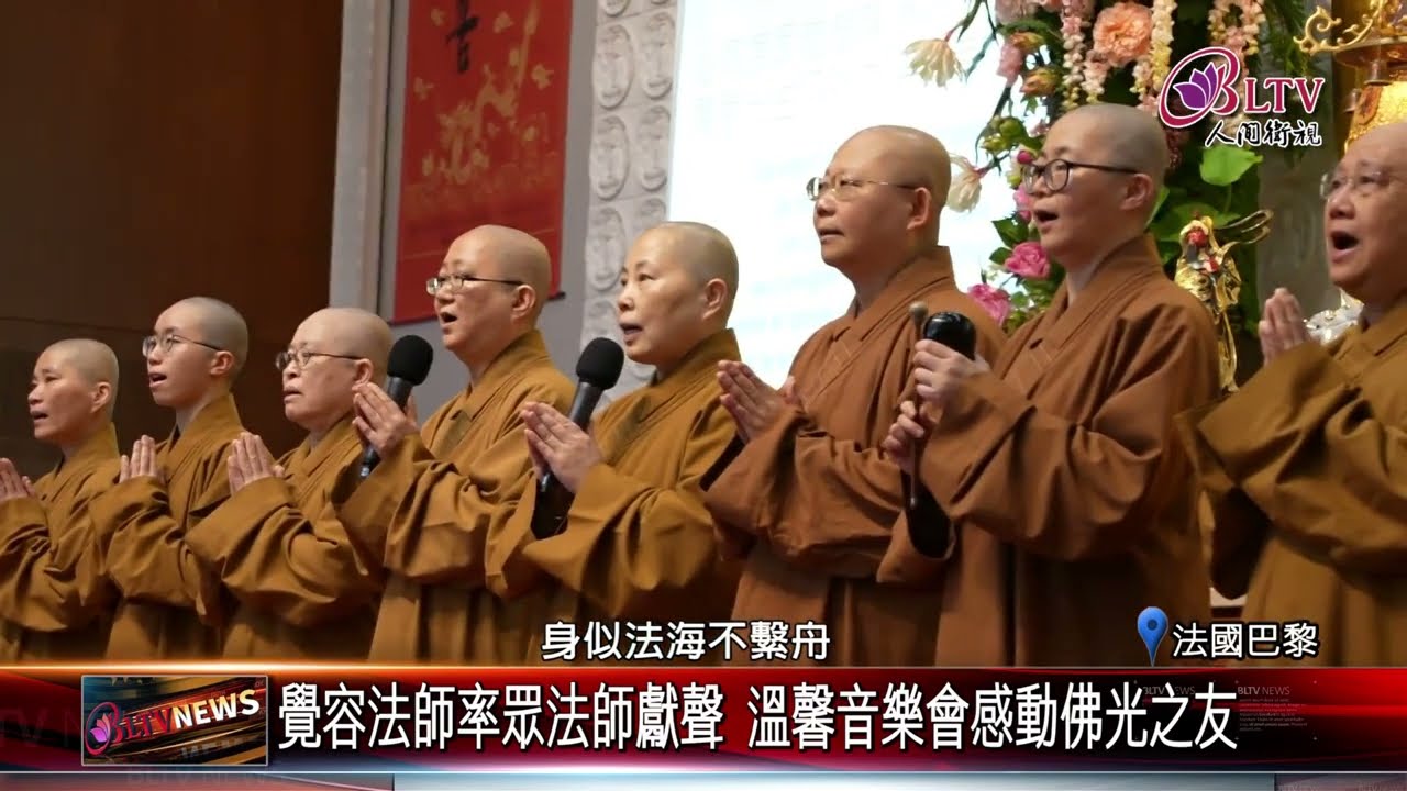 20240307感念星雲大師 巴黎16分會佛光人溫馨獻唱｜@FGSBLTV