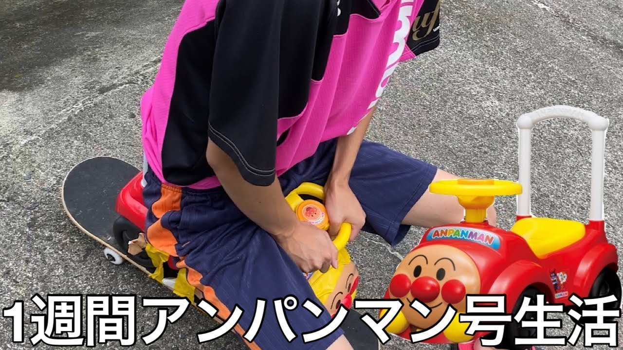 【旧実写】1週間移動手段改造したアンパンマン号生活させたら何度も大破したが感動のラストで乗り物としての生涯を終えた