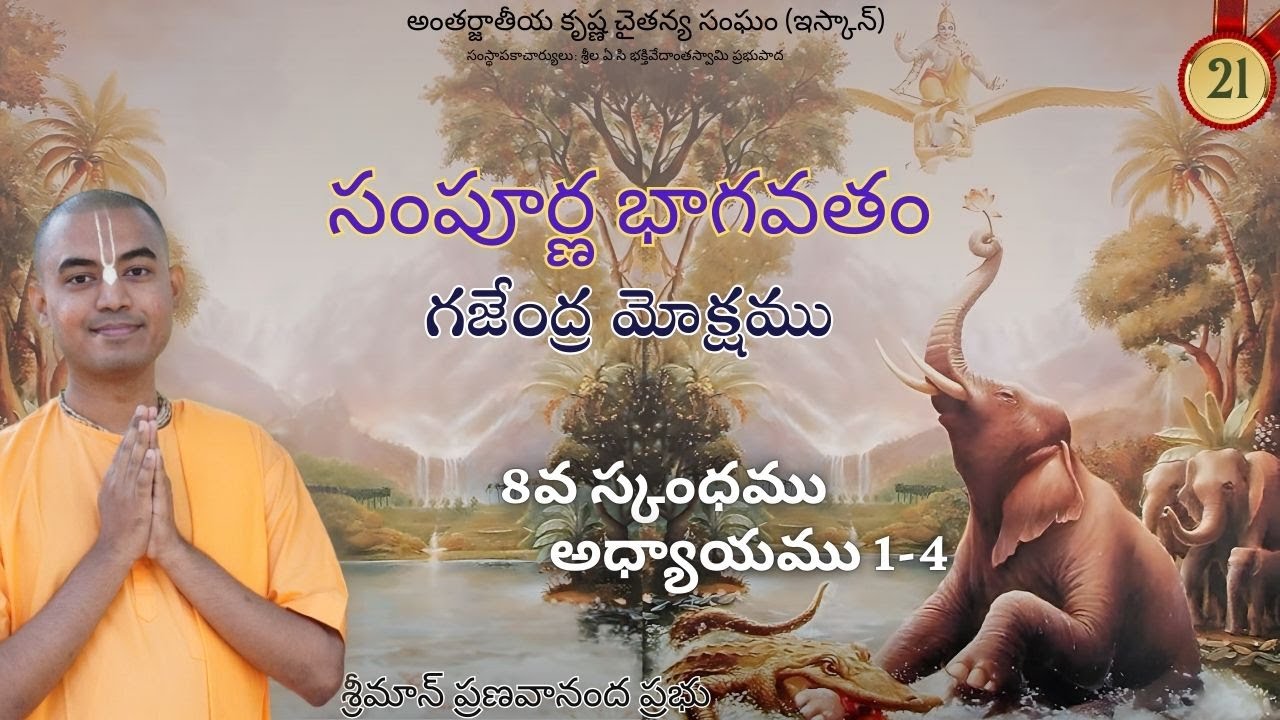 గజేంద్ర మోక్షము (8వ స్కంధము అధ్యాయము 1-4) || సంపూర్ణ భాగవతం || శ్రీమాన్ ప్రణవానంద ప్రభు