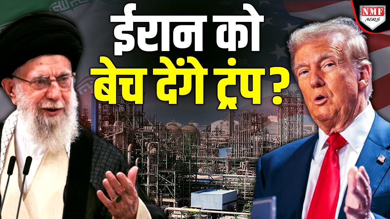 खामेनेई बाहर निकले को बिलखने लगे, Iran को बेचने के चक्कर में हैं Trump ?