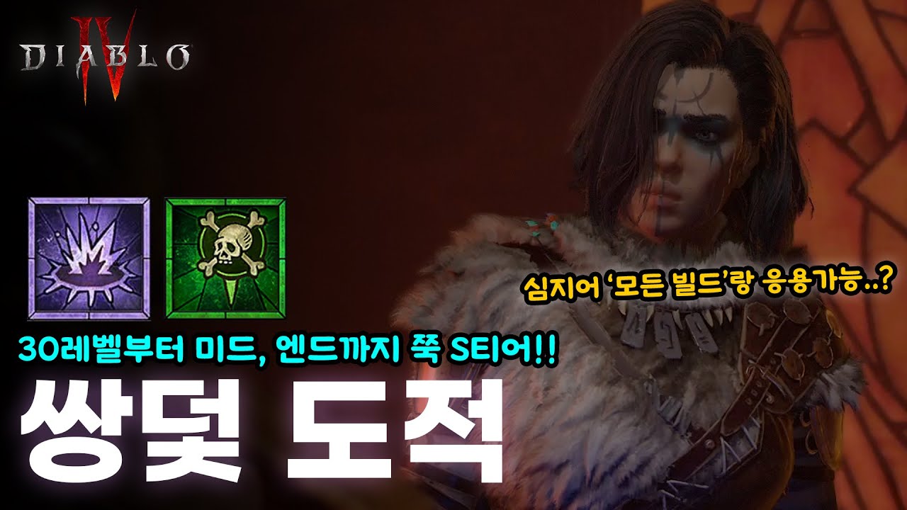 디아블로4 너프를 피해간 도적의 숨겨진 진짜 S티어🔥쌍덫도적🔥30레벨 이상이면 미드, 엔드게임까지 캐리 가능! 특별한 위상 없어도 바로 시작 가능합니다[야너두]