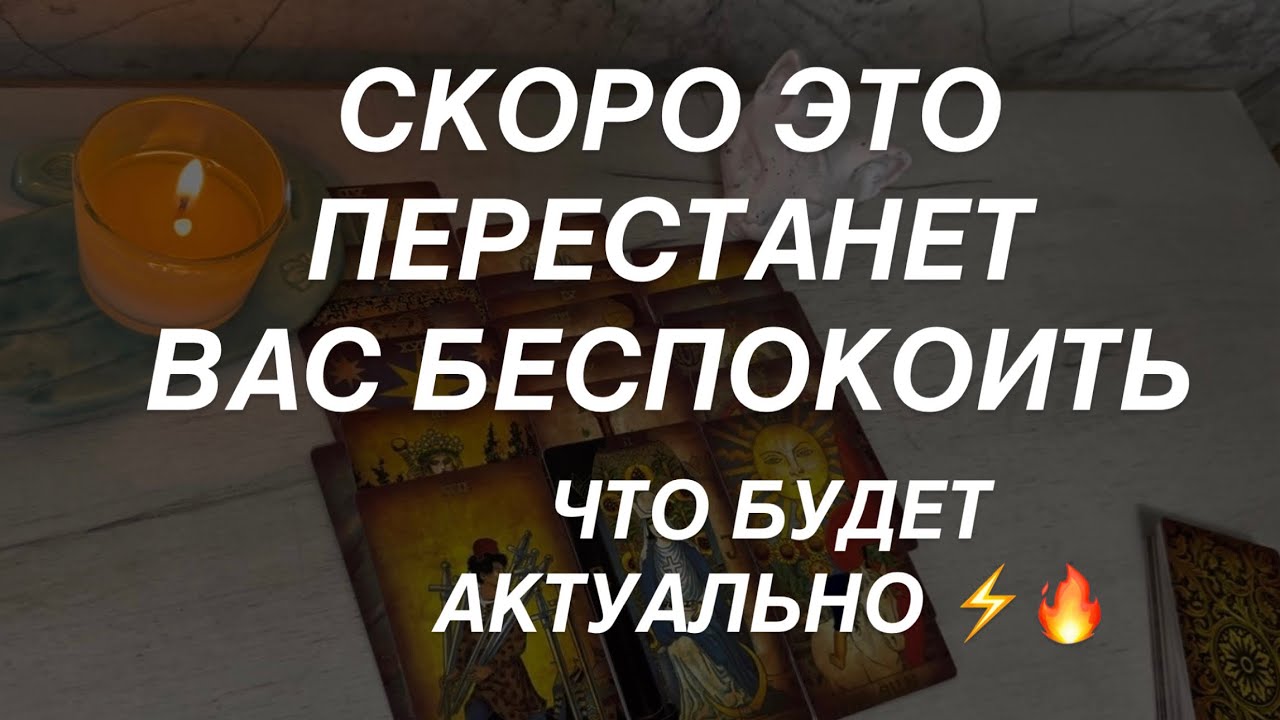 Таро расклад для мужчин. Актуальная Информация из Потока по Вам ⚡️🌒🔥