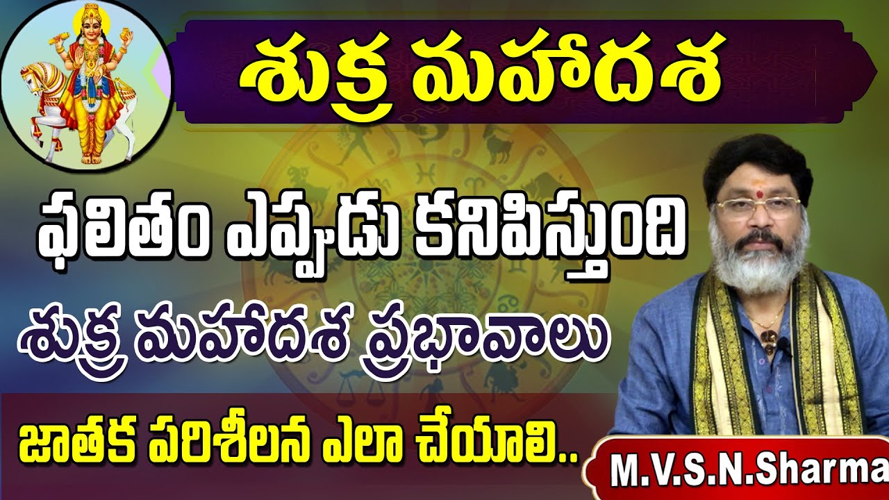 శుక్ర మహాదశ ఫలితం ఎప్పుడు కనిపిస్తుంది జాతక పరిశీలన  || Shukra Mahardasha Importance in telugu