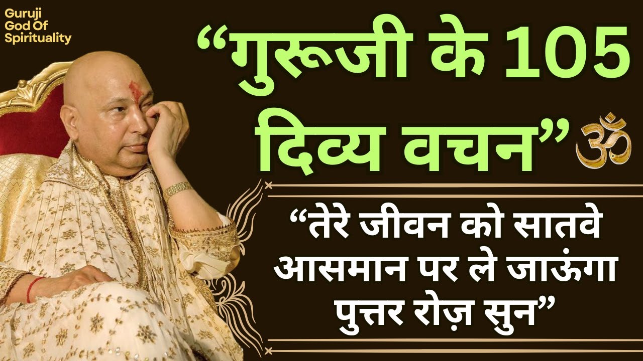 जीवन में 2026 में आगे बढ़ना है तो सुनो गुरूजी के 105 दिव्य वचन🦋#gurujisatsang #satsang Guruji Vachan