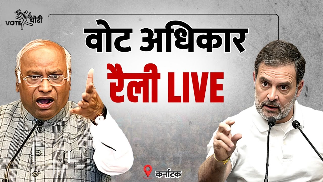 LIVE: Shri Mallikarjun Kharge & Shri Rahul Gandhi | Vote Adhikar Rally | Karnataka.