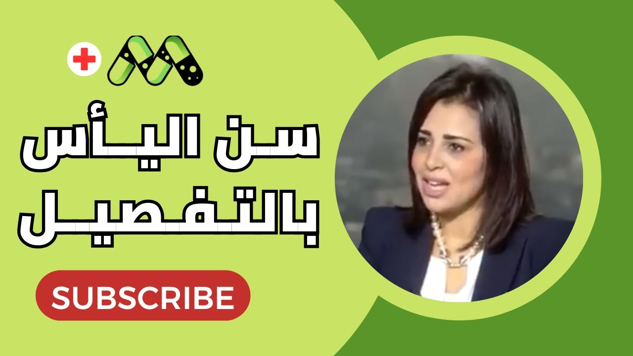 سن اليأس أو سن انقطاع الدورة الشهرية بالتفصيل مع د. يسرا لاشين