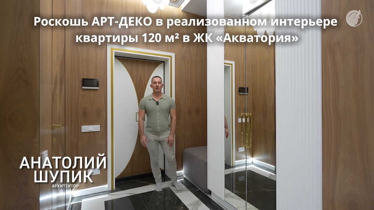 Роскошь АРТ-ДЕКО в реализованном интерьере квартиры 120 м² в ЖК «Акватория» ⚜️