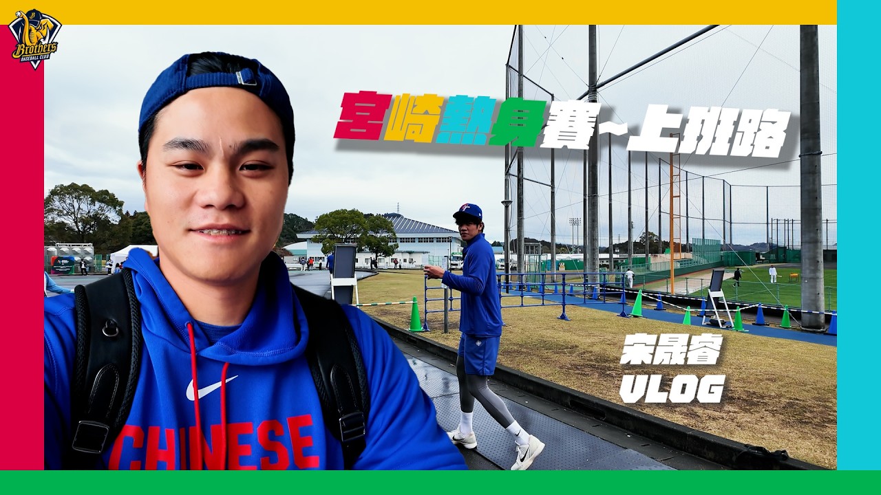 【2026WBC】宮崎熱身賽中華隊上班路！球場的餐廳看起來好好吃！宋晟睿Vlog。CTBC Brothers 中信兄弟