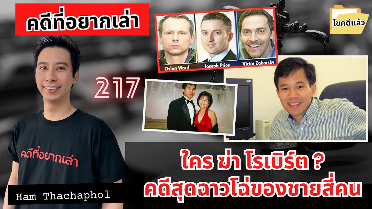 ใคร ฆ่า โรเบิร์ต ? คดีสุดฉาวโฉ่วของชายสี่คน