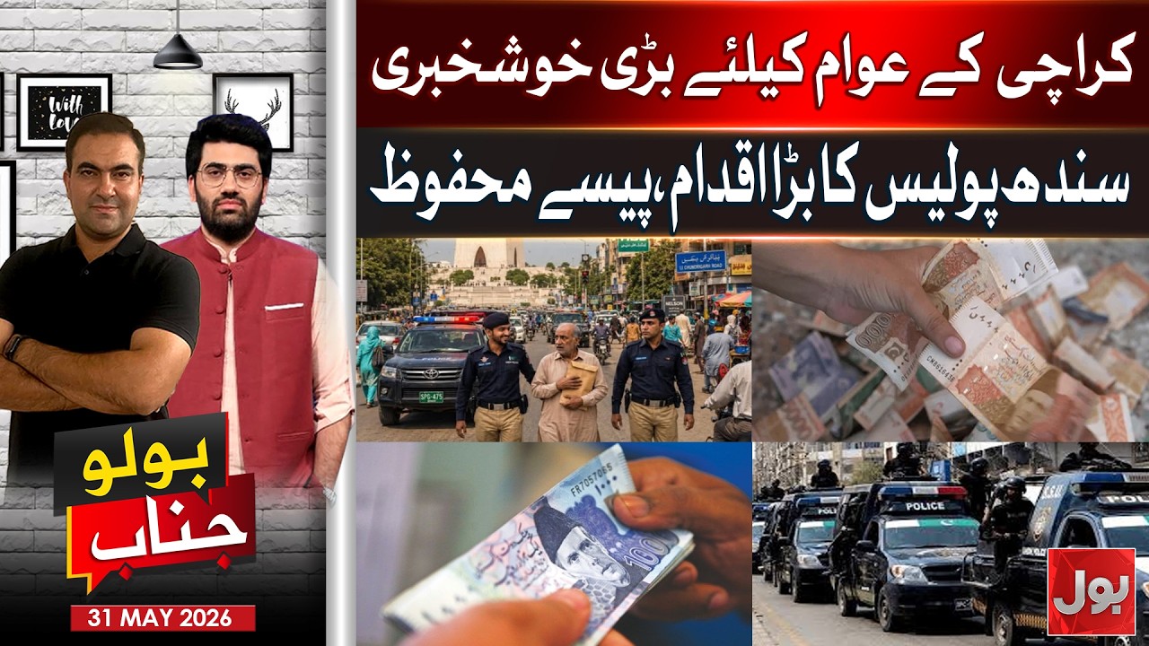 Big Good News for Karachi Citizens | Sindh Police Major Initiative | Bolo Janab | 31 May 2026