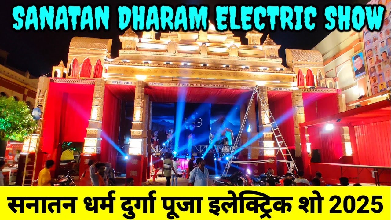 Sanatan Dharm Electric Show 2025/Sanatan Dharm Durga Puja Pandal Varanasi/सनातन धर्म इलेक्ट्रिक शो