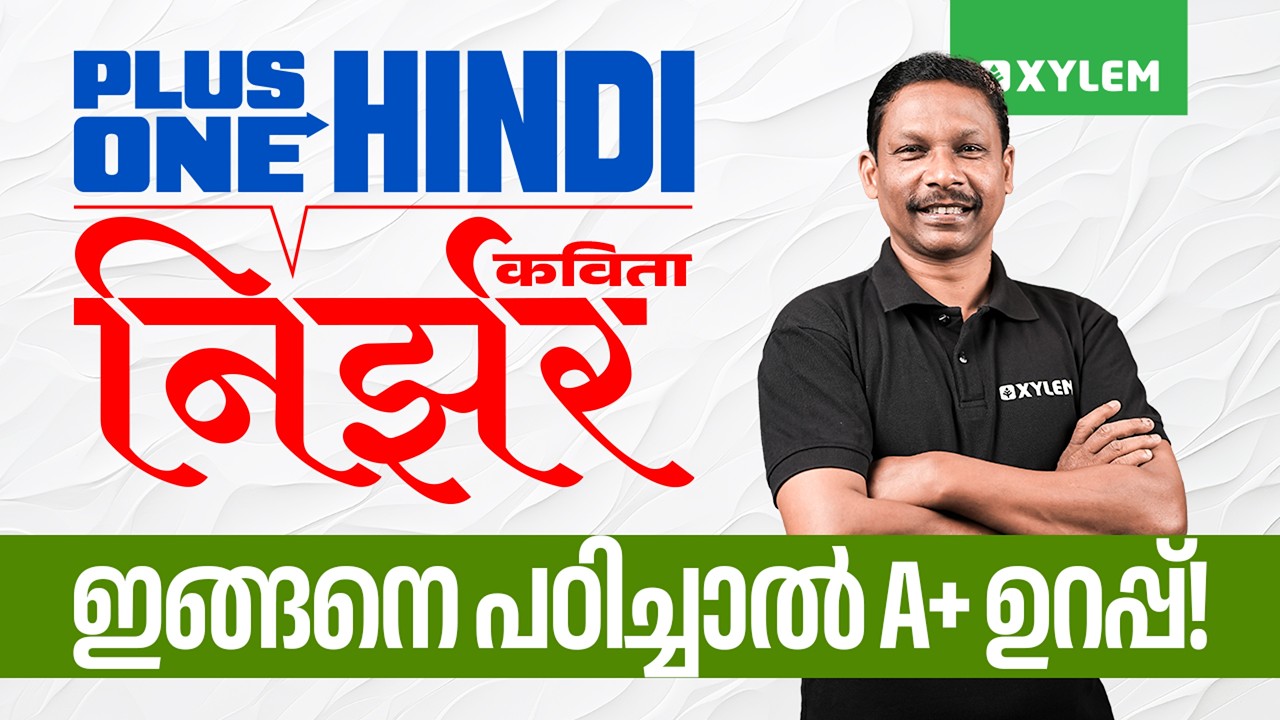 Plus One Hindi | निर्झर | कविता ഇങ്ങനെ പഠിച്ചാൽ A+ ഉറപ്പ് | Xylem Plus One