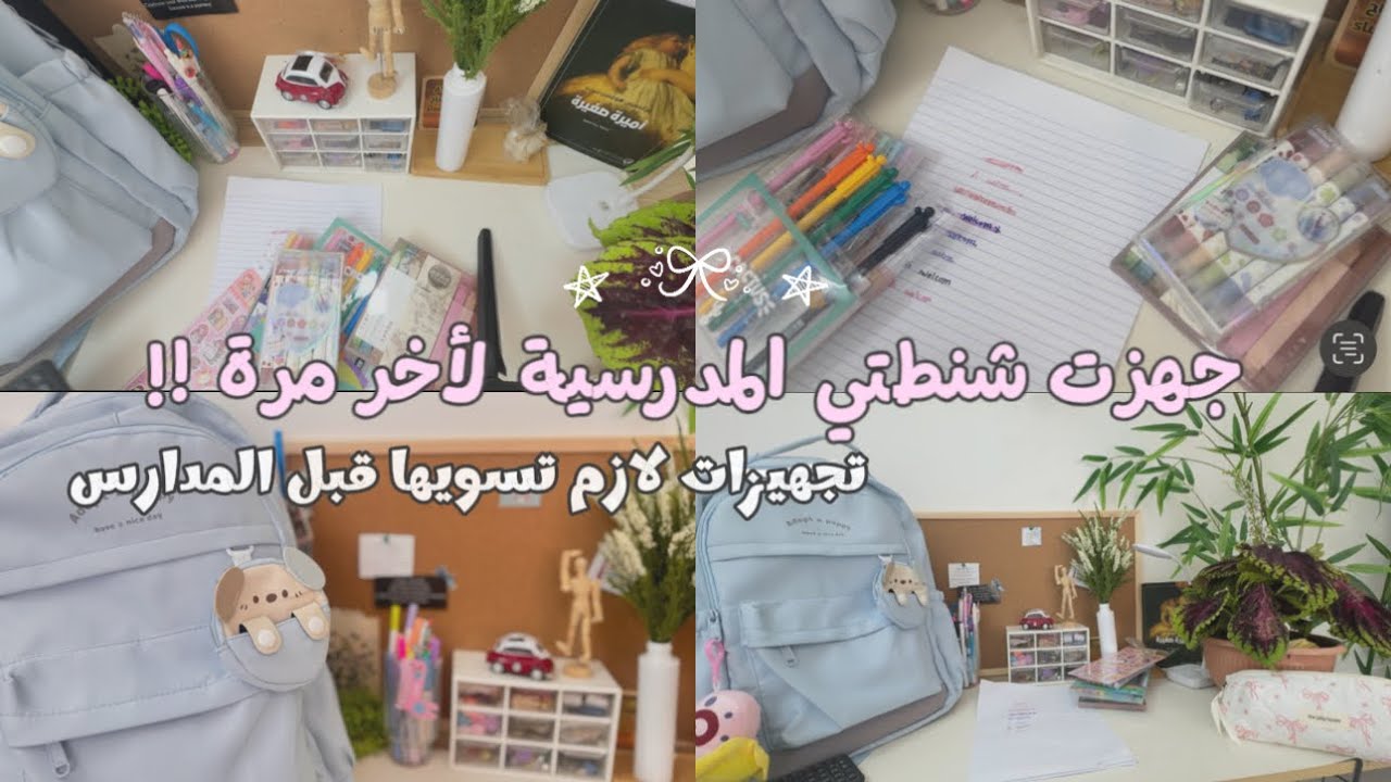 “أهم أشيائي للثالث ثانوي 🎒✨ | تجهيز الشنطة الدراسية  #ثالث_ثانوي #مدرسة #دراسة #ترتيب #backtoschool 