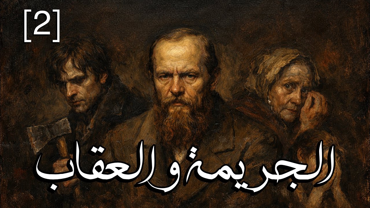 الجريمة والعقاب | الحلقة الثانية