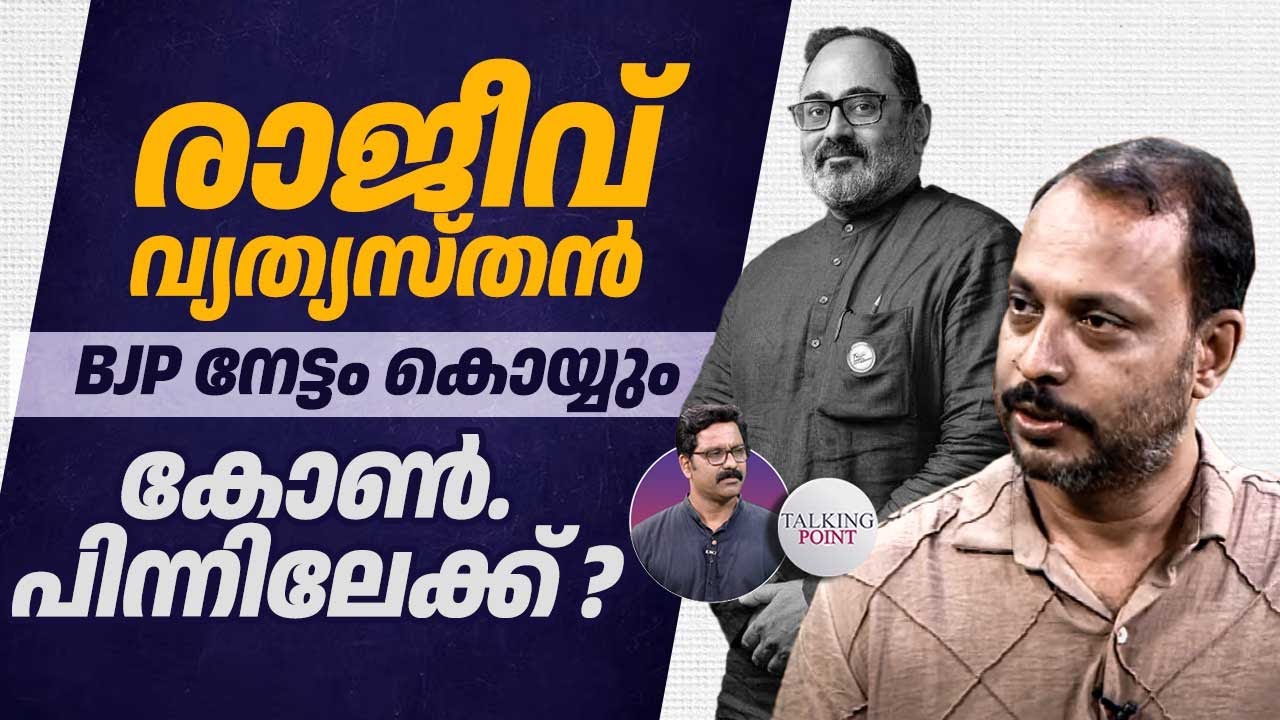 രാജീവ് വ്യത്യസ്തന്‍,BJP നേട്ടം കൊയ്യും;കോണ്‍. പിന്നിലേക്ക് ? | Rajeev Chandrasekhar | Fakrudheen Ali