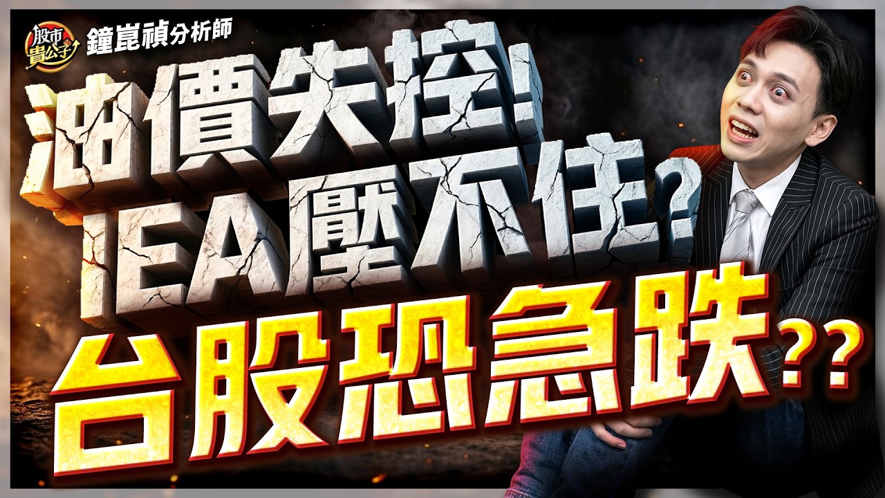 【盤後】【IEA釋油4億桶，也壓不住油價！為何？】股市貴公子 鐘崑禎分析師 2026.03.12