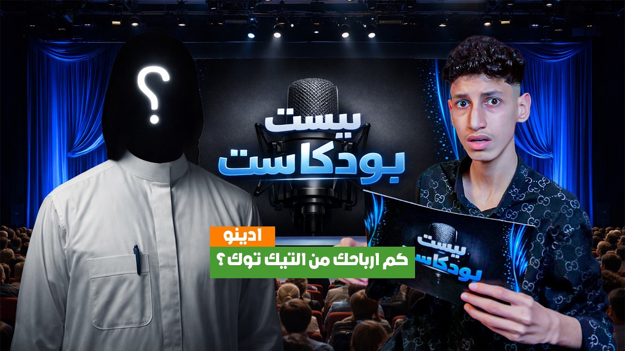 بيست باودي كاست مع ادينو (بزنس ادينو الخاص🤑)