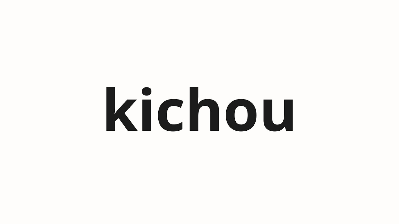How to pronounce kichou | 起跳 (jumping up in Japanese)