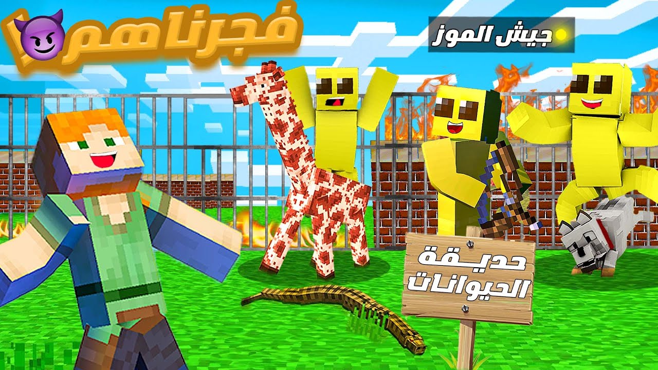 داهمت مدينة بوكس كرافت بجيش من الموز 🔥🤯!! ( دمرنا حديقة سبايدر ) 😈