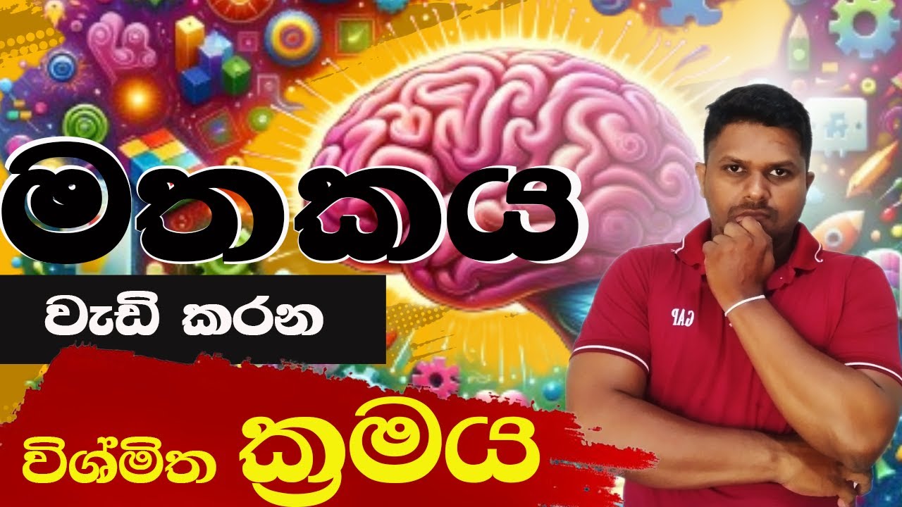 Unlock Your Brain's Power: Memory Improving Methods in Sinhala  #ManojJaysooriya  #emotionalbalance