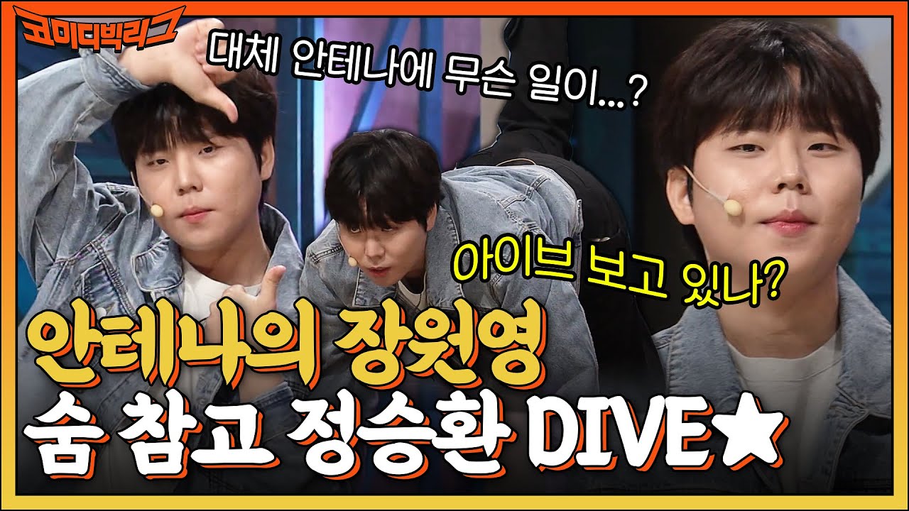 숨 참고 '안녕이란 말' DIVE♥ 정승환(aka 안테나의 태민) 골반 돌리기 장인 되다?! #코미디빅리그 EP.455 | tvN 220529 방송