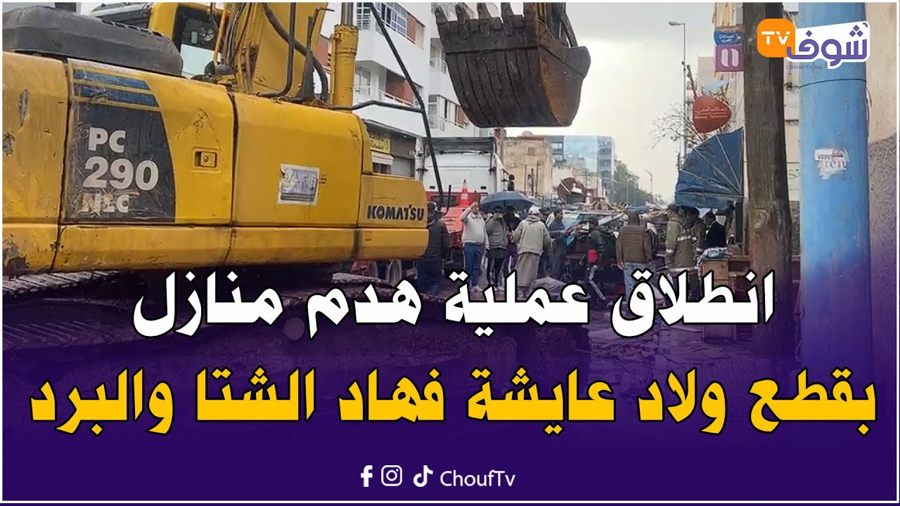 من كازا:انطلاق عملية هدم منازل بقطع ولاد عايشة فهاد الشتا والبرد والساكنة مصدومين معندهمش فين يمشيو
