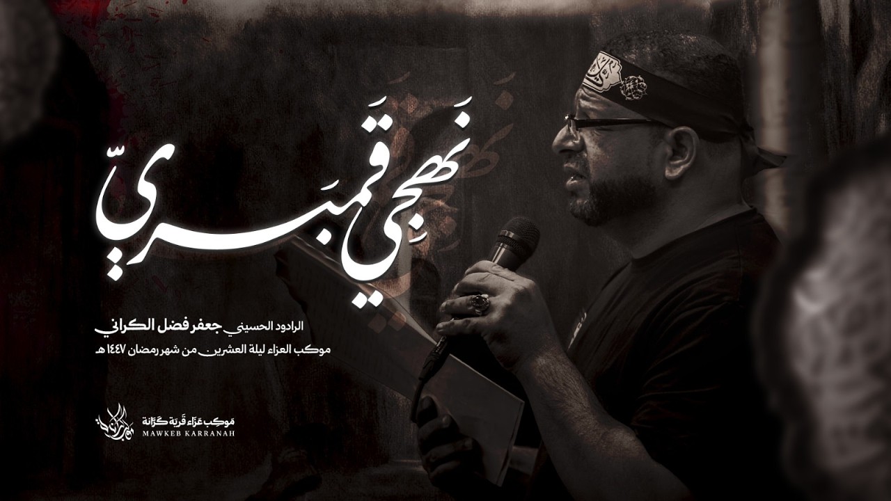 نَهجِي قَمبَريّ | جعفر فضل | ليلة وصية أمير المؤمنين (ع) 1447 هـ