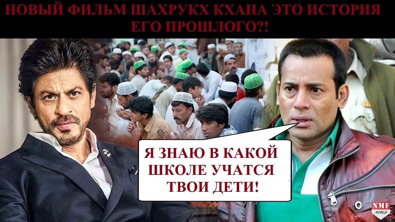 Шахрукх Кхан и 