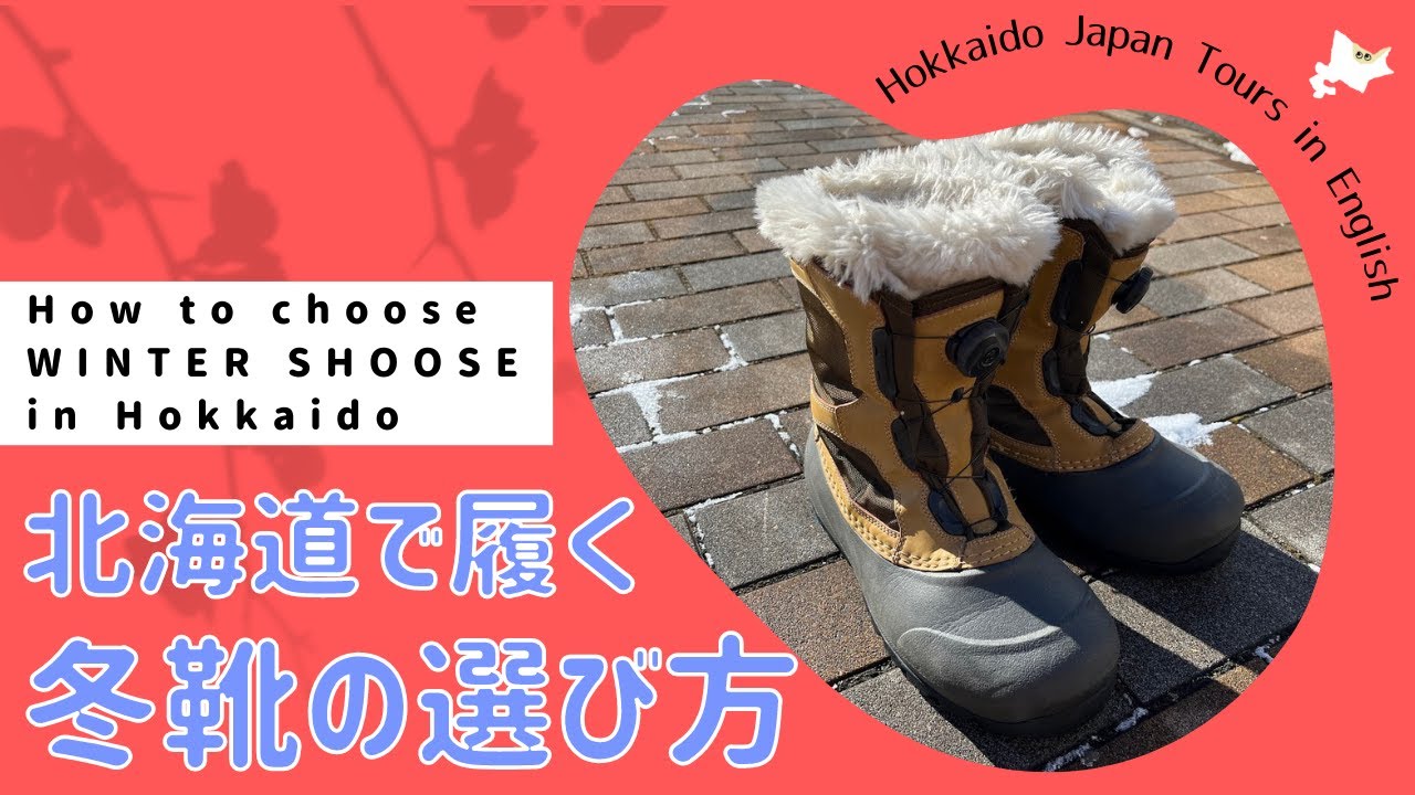 【Hokkaido life】How to choose winter shoes in Hokkaido 北海道で履く冬ぐつの選び方