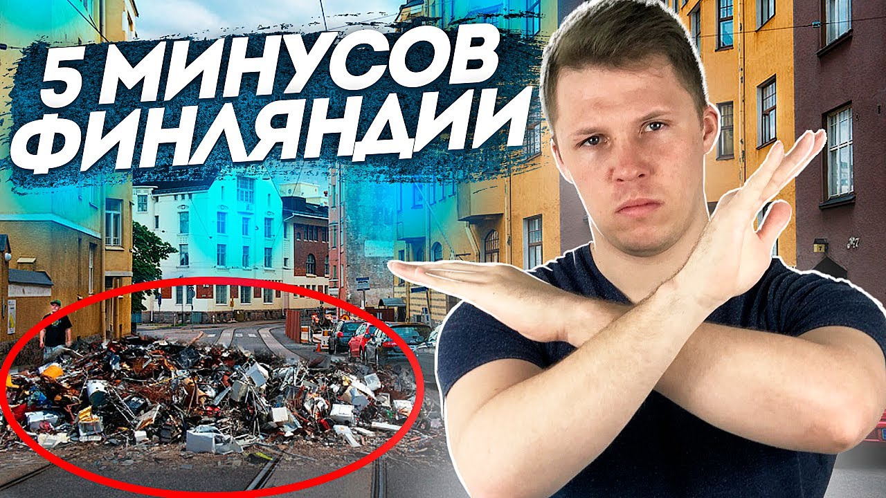 Тёмная сторона ФИНЛЯНДИИ: 5 минусов, о которых никто не говорит