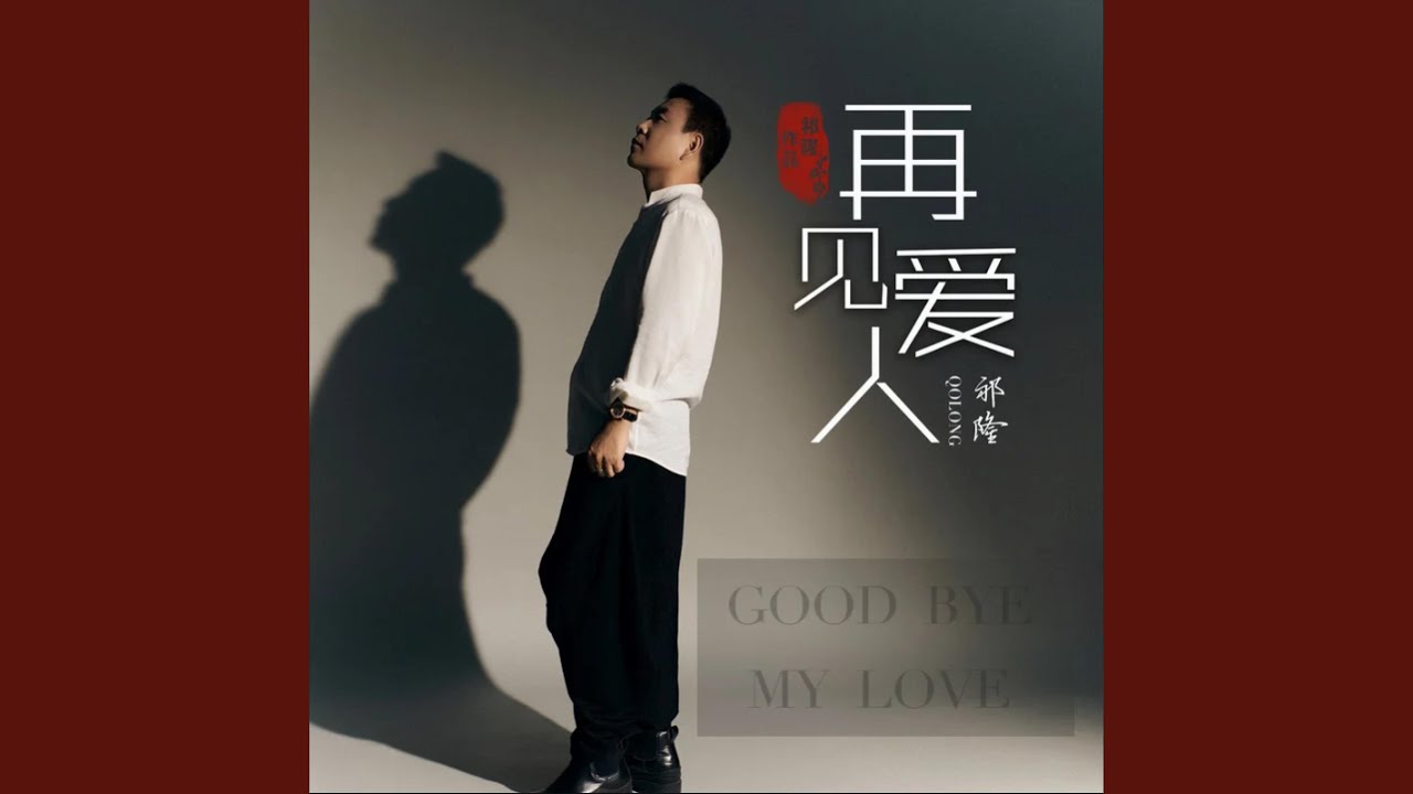 再见爱人