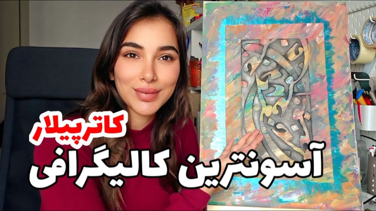 آسون ترین کالیگرافی بدون برش لیزری با هزینه ی کم | کالیگرافی تکنیک کاترپیلار