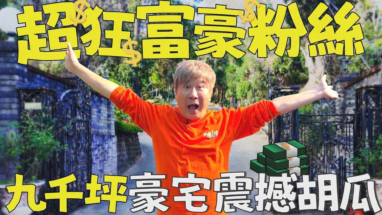 胡瓜回苗栗！超狂面粉身分曝光！頂級豪宅震撼全場！【下面一位】EP106
