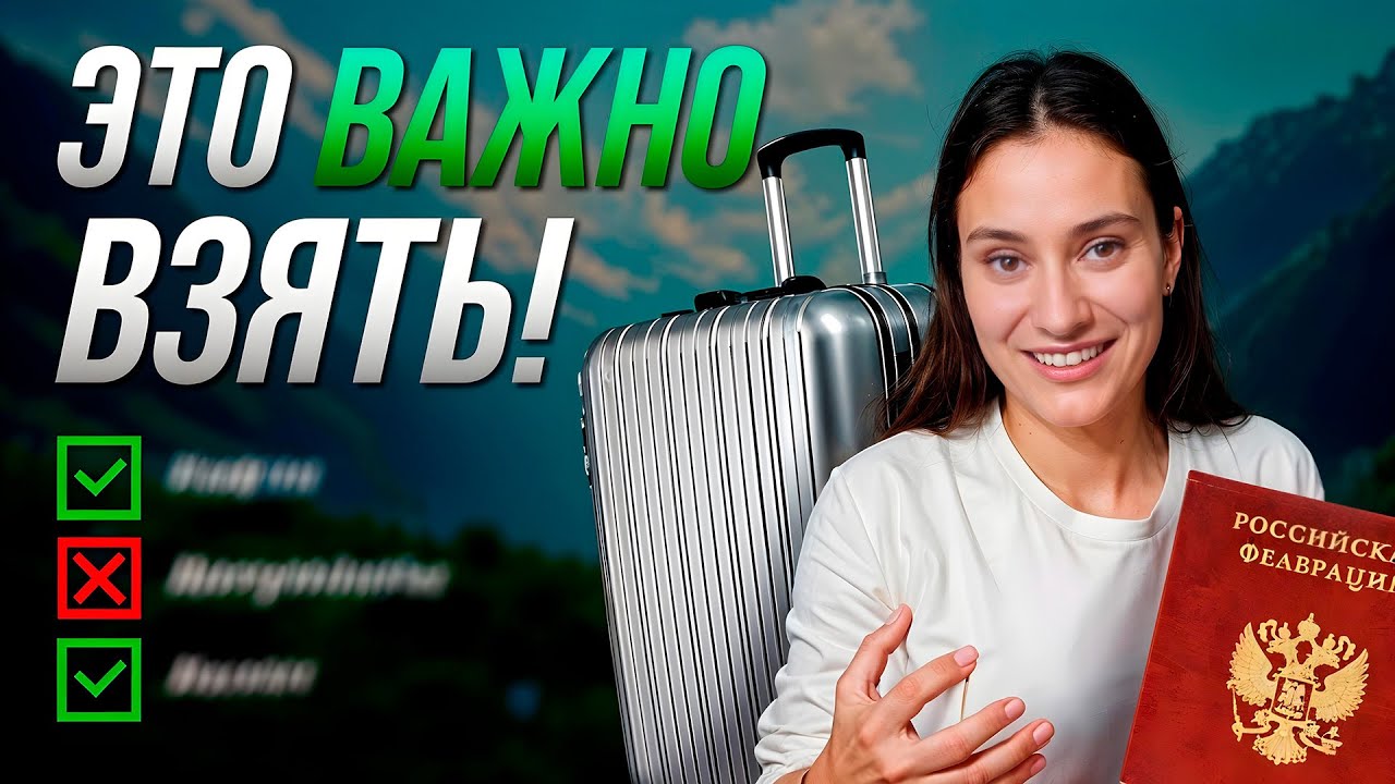 ВЕЩИ которые ТОЧНО НАДО ВЗЯТЬ на ОТДЫХ и в САНАТОРИЙ