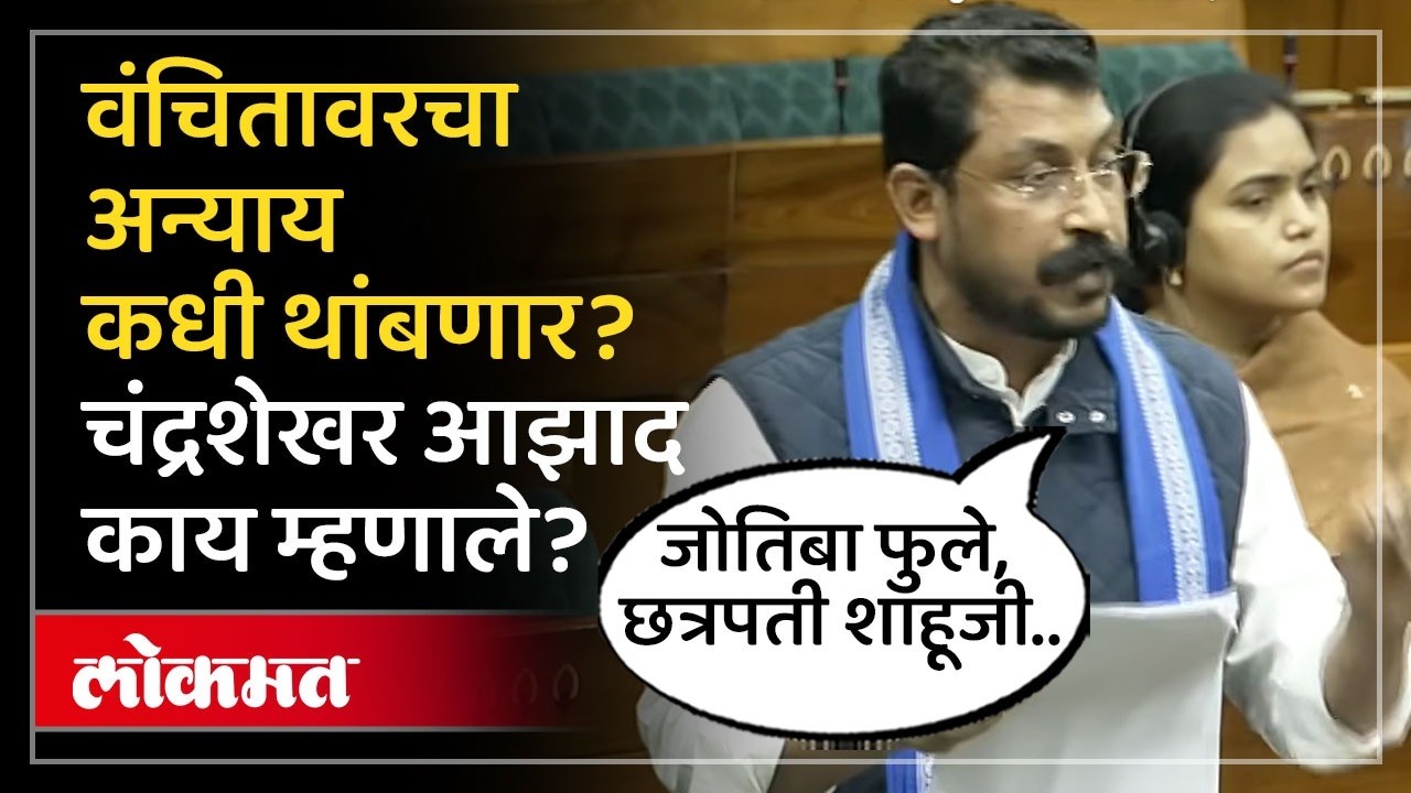 अर्थसंकल्पावर चर्चेदरम्यान Chandrashekhar Azad यांनी फुले शाहूंचं नाव घेतलं..काय मागण्या केल्या? SP4