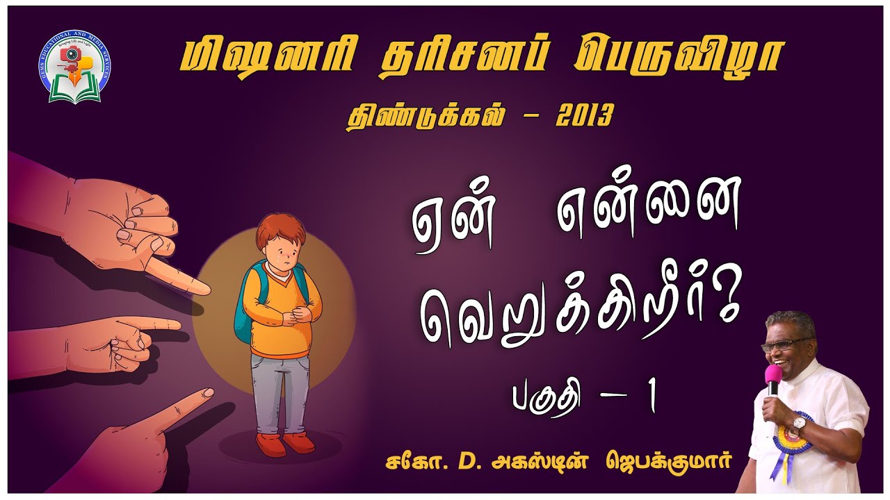 ஏன் என்னை வெறுக்கிறீர்? | Day - 1 | Dindigul - 2013 | Bro. D. Augustine Jebakumar | Re-Uploaded