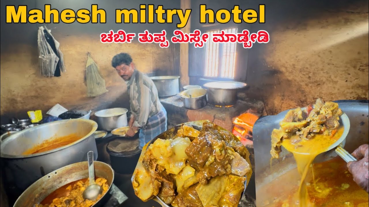 ಬನ್ನೂರ್ ಮಹೇಶ್ ಮಿಲ್ಟ್ರಿ ಹೋಟೆಲ್ ನಲ್ಲಿ ಮೇಕೆ ಮಟನ್ ಜೊತೆ ಚರ್ಬಿನೇ ಫೇಮಸ್ | Mahesh military hotel