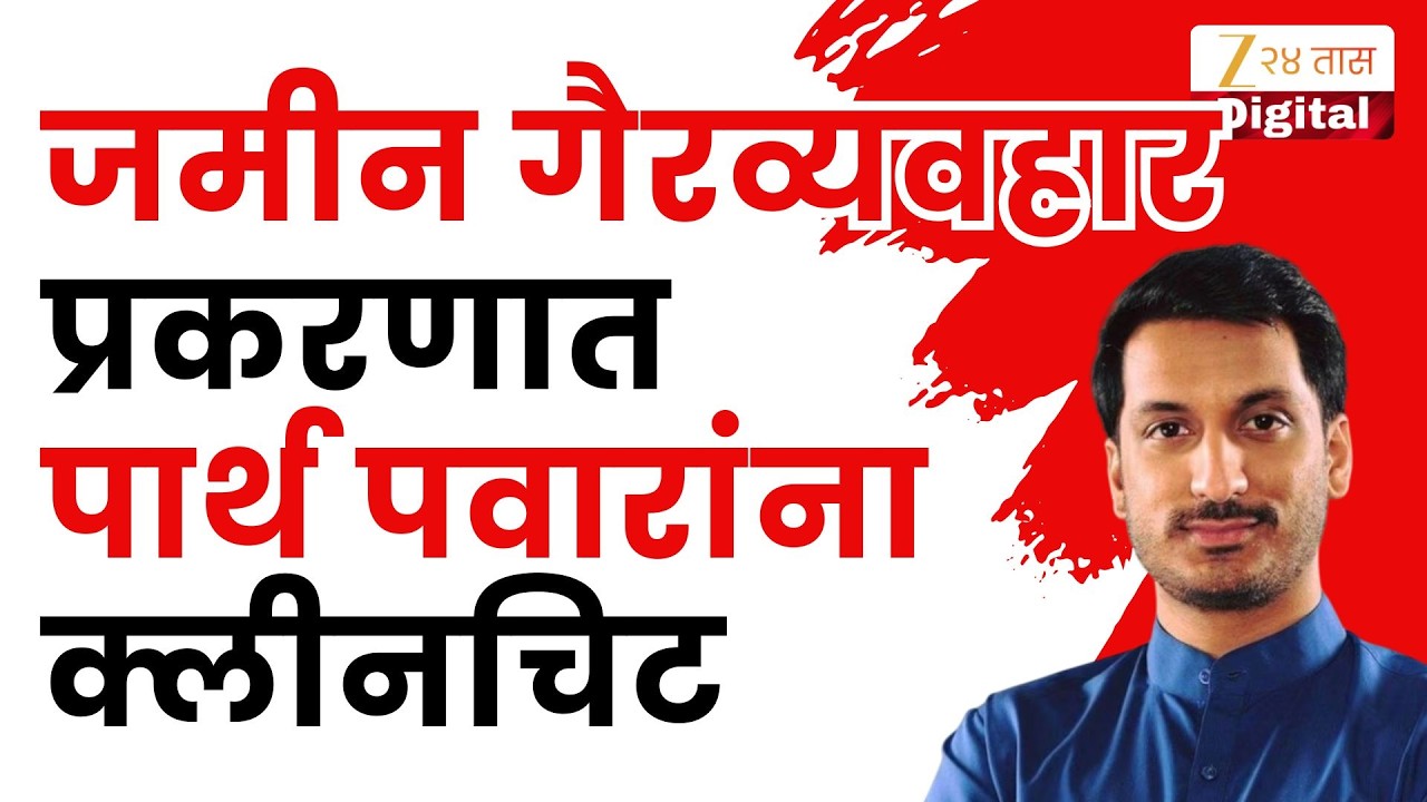 Pune Land Case Parth pawar Clean Chit | पुणे जमीन गैरव्यवहार प्रकरणात पार्थ पवारांना क्लीनचिट